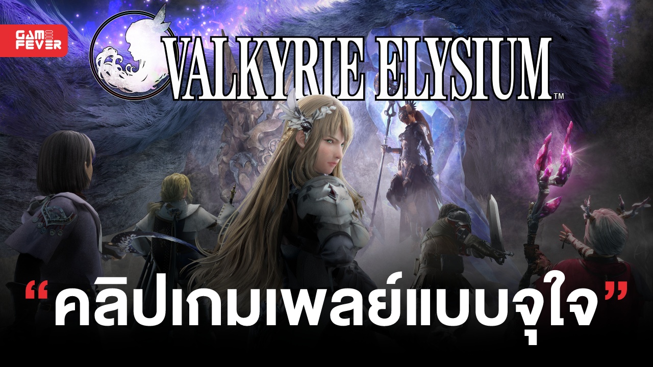 Valkyrie Elysium ปล่อยคลิปเกมเพลย์ 12 นาที โชว์สู้บอสสุดมันส์ และระบบต่างๆ ในเกม!